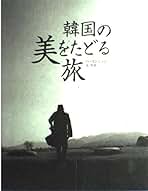 ペ・ヨンジュンブック Amazon.co.jp: ぺ・ヨンジュン 公式フォトブック ～The History